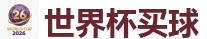 世界杯押注 - 最佳投注平台推荐